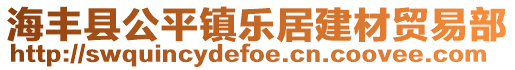 海豐縣公平鎮樂居建材貿易部