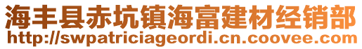 海豐縣赤坑鎮海富建材經銷部