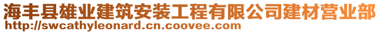 海豐縣雄業建筑安裝工程有限公司建材營業部