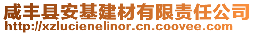 咸豐縣安基建材有限責(zé)任公司