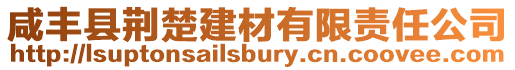 咸豐縣荊楚建材有限責任公司
