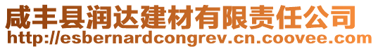 咸豐縣潤達建材有限責任公司