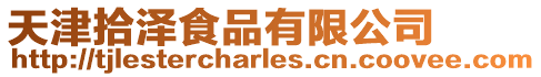 天津拾澤食品有限公司