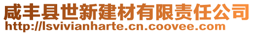 咸豐縣世新建材有限責(zé)任公司