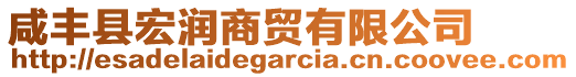咸豐縣宏潤商貿(mào)有限公司