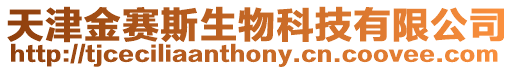 天津金賽斯生物科技有限公司