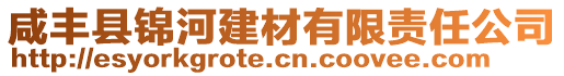 咸豐縣錦河建材有限責任公司