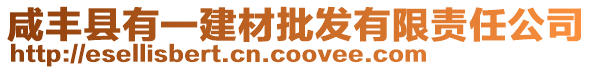 咸豐縣有一建材批發有限責任公司