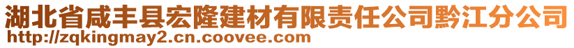 湖北省咸豐縣宏隆建材有限責任公司黔江分公司