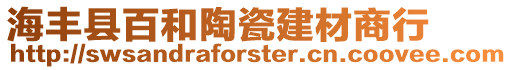 海豐縣百和陶瓷建材商行