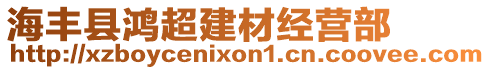 海豐縣鴻超建材經營部