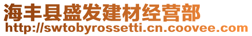 海豐縣盛發建材經營部