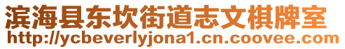 濱海縣東坎街道志文棋牌室