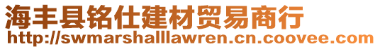 海豐縣銘仕建材貿易商行