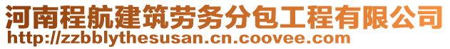 河南程航建筑勞務分包工程有限公司