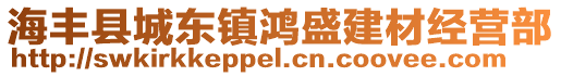 海豐縣城東鎮(zhèn)鴻盛建材經(jīng)營部