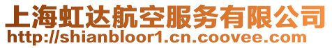 上海虹達航空服務有限公司
