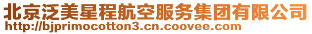 北京泛美星程航空服務集團有限公司