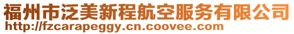 福州市泛美新程航空服務有限公司