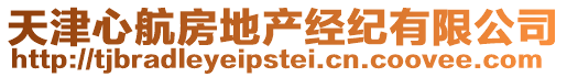 天津心航房地產經紀有限公司