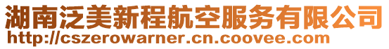 湖南泛美新程航空服務有限公司