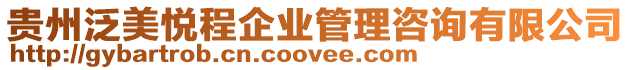 貴州泛美悅程企業管理咨詢有限公司
