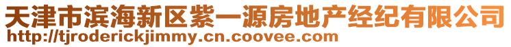 天津市濱海新區(qū)紫一源房地產經紀有限公司