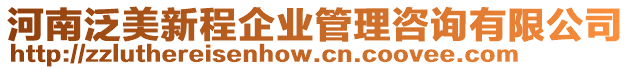 河南泛美新程企業(yè)管理咨詢有限公司