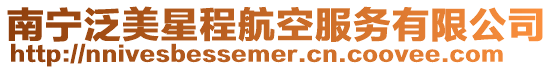 南寧泛美星程航空服務有限公司