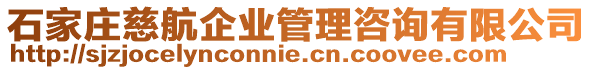 石家莊慈航企業(yè)管理咨詢(xún)有限公司