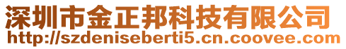 深圳市金正邦科技有限公司