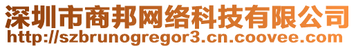 深圳市商邦網(wǎng)絡(luò)科技有限公司