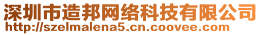 深圳市造邦網絡科技有限公司