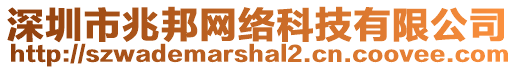 深圳市兆邦網絡科技有限公司