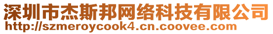 深圳市杰斯邦網絡科技有限公司