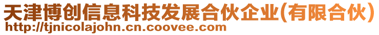 天津博創信息科技發展合伙企業(有限合伙)