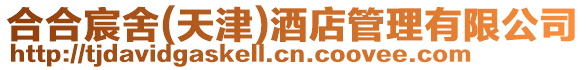 合合宸舍(天津)酒店管理有限公司