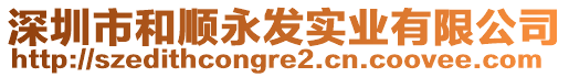 深圳市和順永發(fā)實(shí)業(yè)有限公司