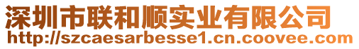 深圳市聯和順實業有限公司