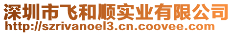 深圳市飛和順實(shí)業(yè)有限公司