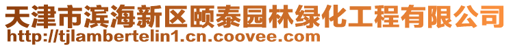 天津市濱海新區(qū)頤泰園林綠化工程有限公司
