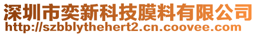 深圳市奕新科技膜料有限公司