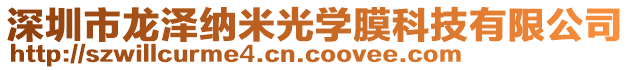 深圳市龍澤納米光學膜科技有限公司