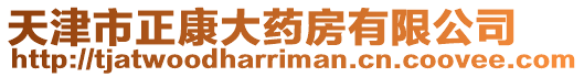 天津市正康大藥房有限公司