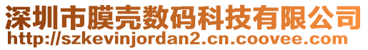 深圳市膜殼數碼科技有限公司