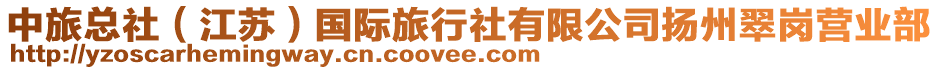 中旅總社(江蘇)國際旅行社有限公司揚州翠崗營業部