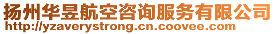 揚州華昱航空咨詢服務有限公司