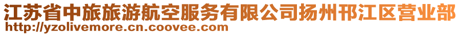 江蘇省中旅旅游航空服務有限公司揚州邗江區(qū)營業(yè)部