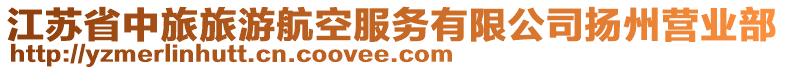 江蘇省中旅旅游航空服務有限公司揚州營業部