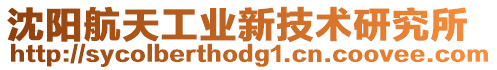 沈陽航天工業新技術研究所